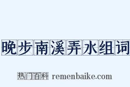 晚步南溪弄水组词是什么意思的图片
